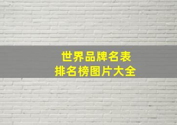 世界品牌名表排名榜图片大全