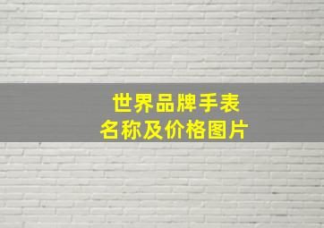 世界品牌手表名称及价格图片