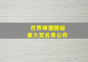 世界啤酒锦标赛大奖名单公布