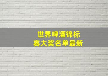 世界啤酒锦标赛大奖名单最新