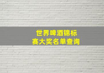 世界啤酒锦标赛大奖名单查询