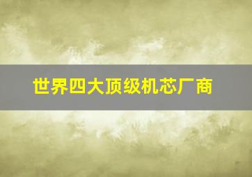 世界四大顶级机芯厂商