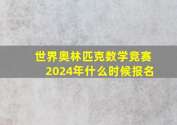 世界奥林匹克数学竞赛2024年什么时候报名