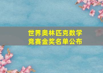 世界奥林匹克数学竞赛金奖名单公布