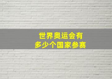 世界奥运会有多少个国家参赛