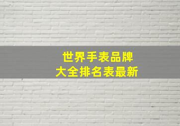 世界手表品牌大全排名表最新