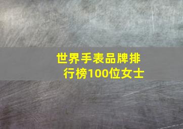 世界手表品牌排行榜100位女士