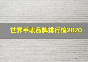 世界手表品牌排行榜2020