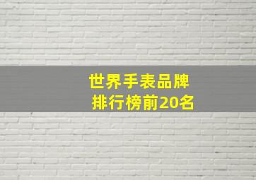 世界手表品牌排行榜前20名