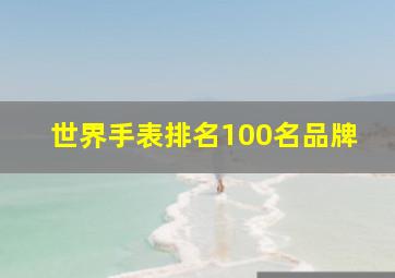 世界手表排名100名品牌