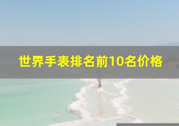 世界手表排名前10名价格