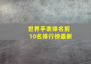 世界手表排名前10名排行榜最新