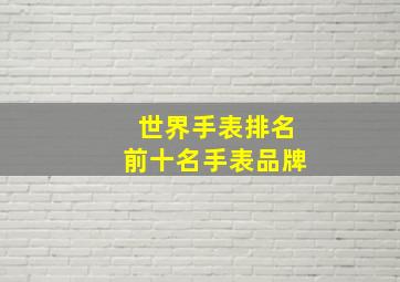 世界手表排名前十名手表品牌