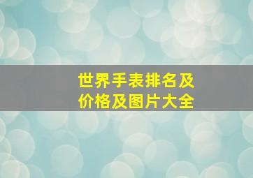 世界手表排名及价格及图片大全