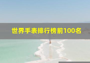 世界手表排行榜前100名