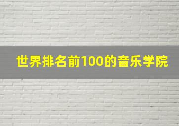 世界排名前100的音乐学院