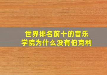 世界排名前十的音乐学院为什么没有伯克利