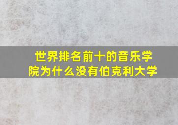 世界排名前十的音乐学院为什么没有伯克利大学