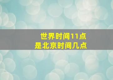 世界时间11点是北京时间几点