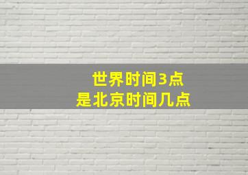 世界时间3点是北京时间几点