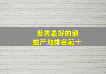 世界最好的鹅绒产地排名前十