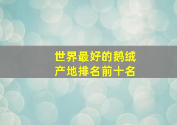 世界最好的鹅绒产地排名前十名