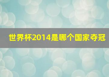 世界杯2014是哪个国家夺冠