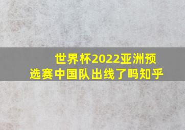 世界杯2022亚洲预选赛中国队出线了吗知乎