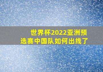 世界杯2022亚洲预选赛中国队如何出线了