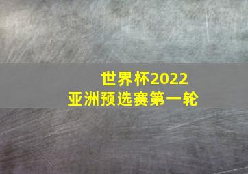 世界杯2022亚洲预选赛第一轮