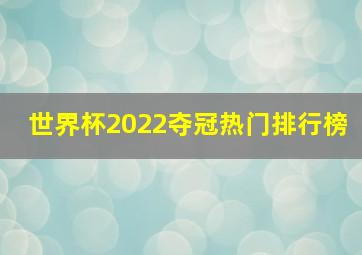 世界杯2022夺冠热门排行榜