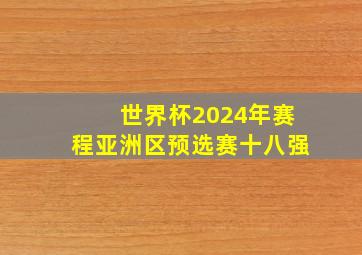 世界杯2024年赛程亚洲区预选赛十八强