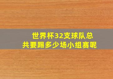 世界杯32支球队总共要踢多少场小组赛呢