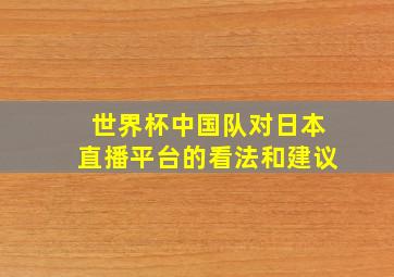 世界杯中国队对日本直播平台的看法和建议