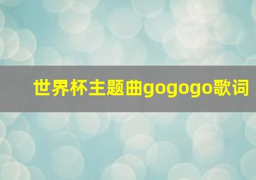 世界杯主题曲gogogo歌词