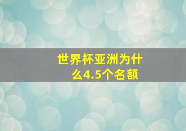 世界杯亚洲为什么4.5个名额