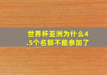 世界杯亚洲为什么4.5个名额不能参加了