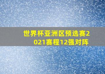 世界杯亚洲区预选赛2021赛程12强对阵