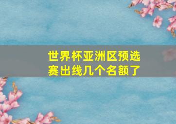 世界杯亚洲区预选赛出线几个名额了