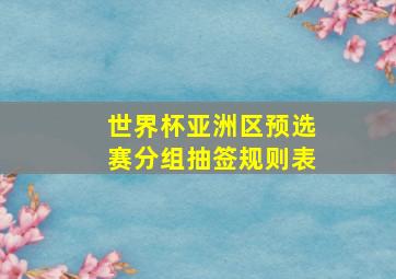 世界杯亚洲区预选赛分组抽签规则表