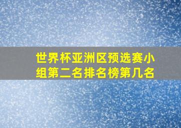 世界杯亚洲区预选赛小组第二名排名榜第几名