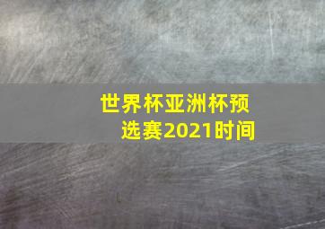 世界杯亚洲杯预选赛2021时间