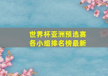 世界杯亚洲预选赛各小组排名榜最新