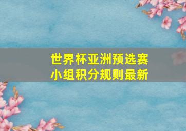 世界杯亚洲预选赛小组积分规则最新