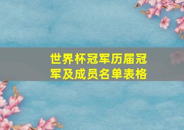 世界杯冠军历届冠军及成员名单表格