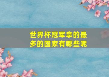 世界杯冠军拿的最多的国家有哪些呢