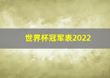 世界杯冠军表2022