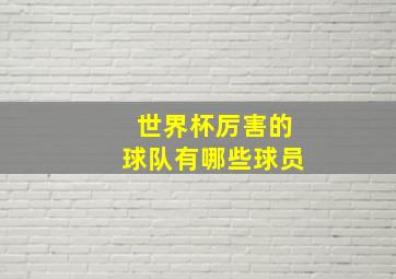 世界杯厉害的球队有哪些球员