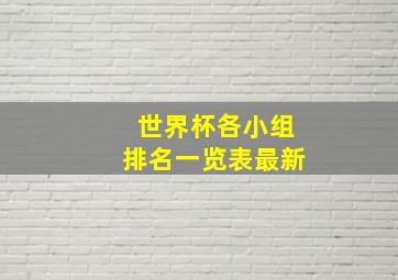 世界杯各小组排名一览表最新