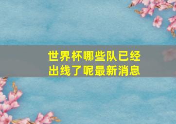 世界杯哪些队已经出线了呢最新消息